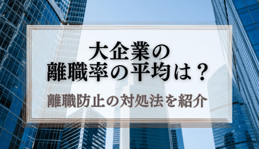 大企業の離職率の平均は？離職を防ぐ対策についても紹介